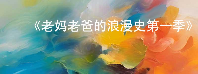 ﻿陈沂的个人主页,﻿《老妈老爸的浪漫史第一季》迅雷下载/在线观看-都市情感-美剧天堂
